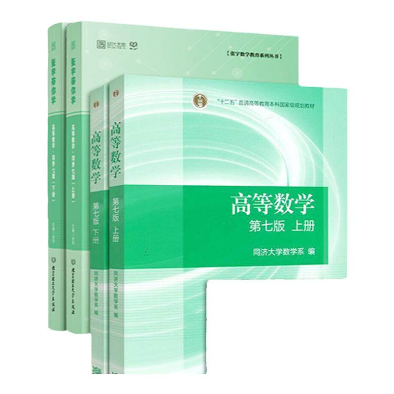【现货正版】2023考研数学一二三 高等数学同济七版教材+张宇带你学高等数学同步辅导习题全解指南上下册时代云图可搭张宇基础30讲