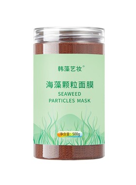 天然小颗粒海藻面膜保湿补水