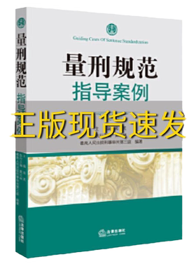 【正版书包邮】量刑规范指导案例南英主编法律出版社