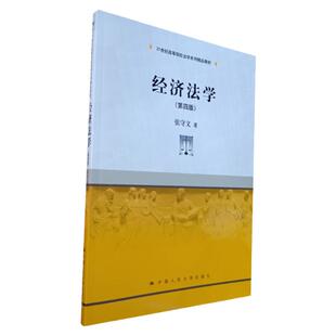 经济法学 第四版4版 张守文 2018年 中国人民大学出版社 经济法总论 经济法学入门经济法本体论价值论规范论运行论 经济法分论教材