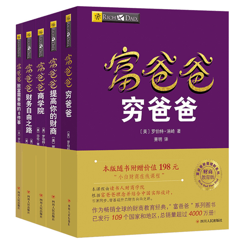 全套5册穷爸爸富爸爸全套罗伯特原版20周年修订版全集 21世纪的生意+商学院+股票投资+致富需要个人理财投资入门财务管理书籍