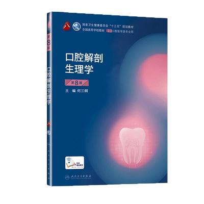 现货人卫口腔解剖生理学第8版第八版何三纲本科口腔医学类专业用十三五规划教材课本书籍第八8轮口腔第7七版教材人民卫生出版社