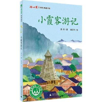小霞客游记 冰心奖25周年典藏书系儿童文学正版魔法象森林故事适合三四年级看的课外书小学生五六年级课外阅读经典书籍