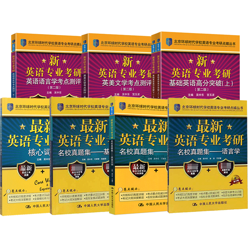 【现货速发】备考2026考研英语专业考研基础高分突破+英美文学考点测评+英语语言学考点测评+核心词汇新英语专业硕士环球时代 人大