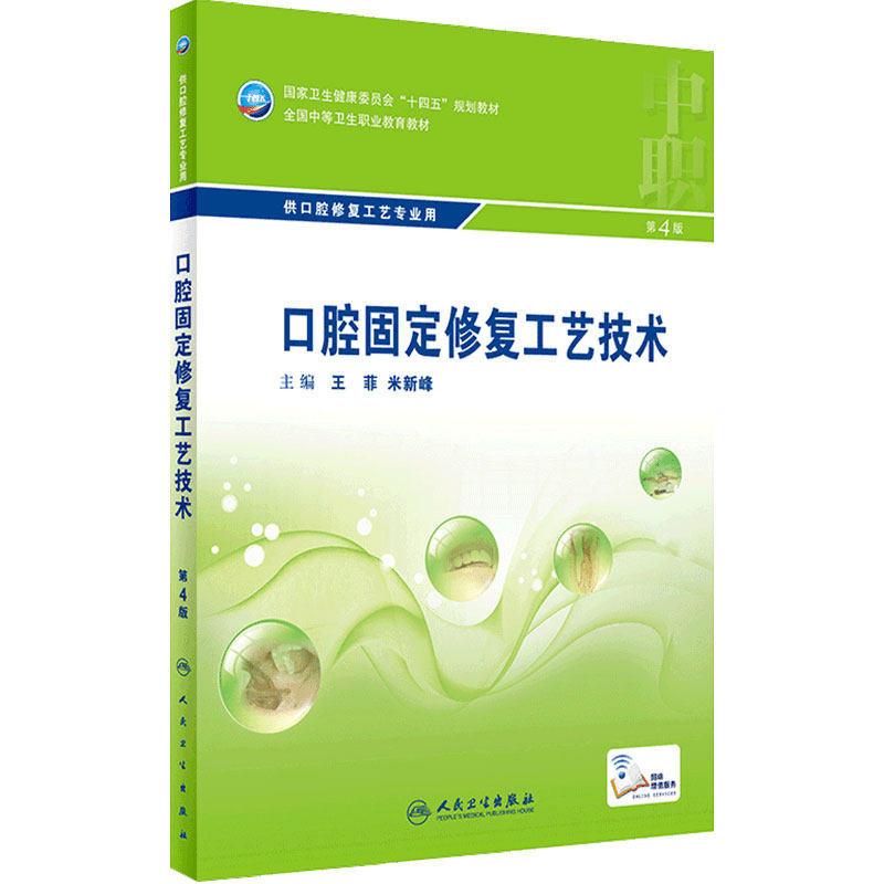 口腔固定修复工艺技术第4版可摘义齿生理基础牙周材料应用疾病概要正畸解剖与牙雕刻医学美学设备使用与养护组织及病理学中职教材