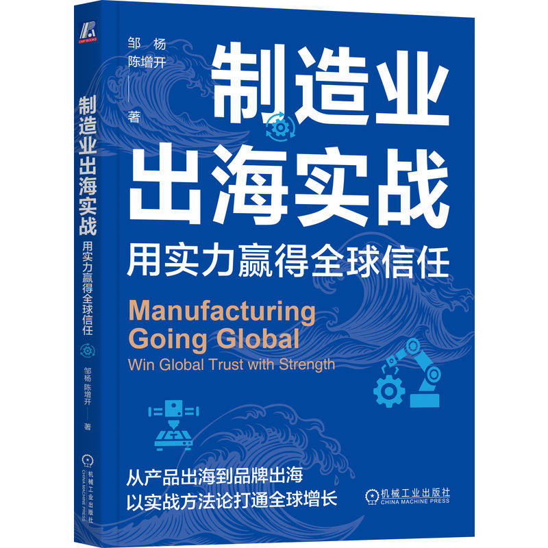 官网正版 制造业出海实战:用实力赢得全球信任 邹杨 陈增开 海外营销 数字营销 B2B营销 出海营销 中国制造出海 客户增长 战略