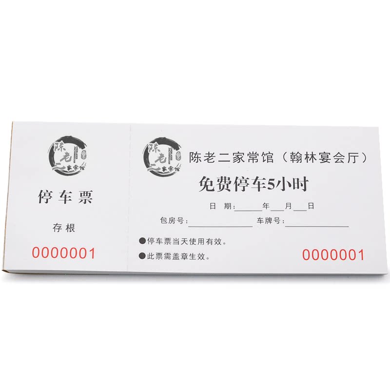 停车券定制酒店物业停车场免费停车券订制印刷纸质停车抵用券订做