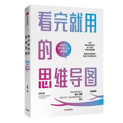 【签名版】看完就用的思维导图 如何让学习和工作更简单 刘艳 著 工具书 中信出版社图书 正版书籍
