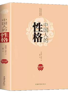 中国人的性格正版 一部了解100多年前的中国社会和中国人的外国文学书 中国人的德行修养与精神思维 中国传统文化风俗习惯畅销书籍
