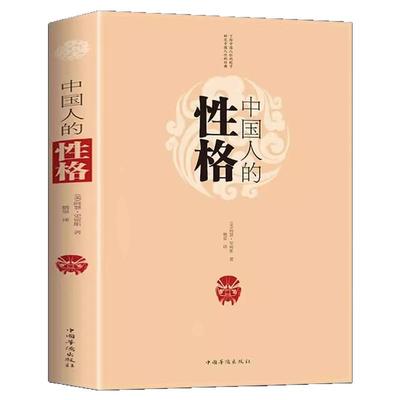 中国人的性格正版 一部了解100多年前的中国社会和中国人的外国文学书 中国人的德行修养与精神思维 中国传统文化风俗习惯畅销书籍