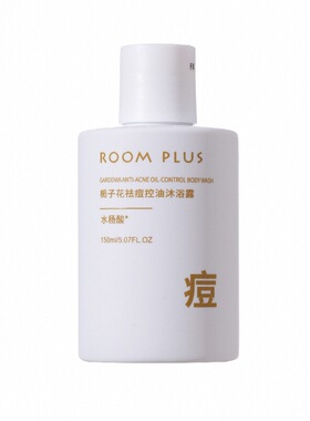 ROOMPLUS栀子花控油沐浴露清洁 便携小瓶花香沐浴乳男女通用150ml
