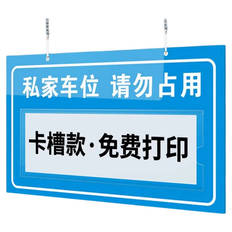 【赠送挂链】私家车位防占用牌