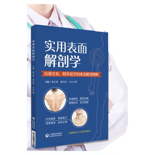 实用表面解剖学人体表面解剖学透视图骨骼肌性标志体表定位骨骼形态肌肉起止走向实体写真解剖结构表面解剖学临床针灸康复医师教材
