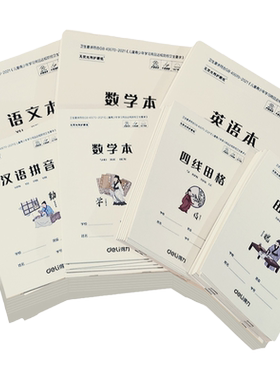 得力超厚作业本中小学生笔记本