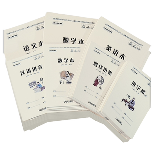 得力小学生作业本田格拼音本作文本数学本语文本生字本田字格本32k保价中心16k笔记本练习本方格本幼儿园写字