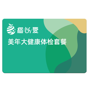 美年大健康中青老年通用男女全面体检套餐卡升级肿瘤妇科TCT检测