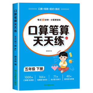 【2026新版】五年级数学计算题强化训练上册下册口算天天练人教版口算题卡小学5年级上册数学心速口计算练习题逻辑思维同步练习册