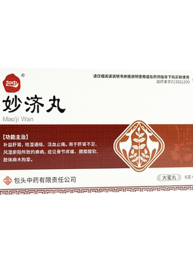 [包中]妙济丸6g*8丸/盒本品补益肝肾祛湿通络活血止痛用于肝肾不足