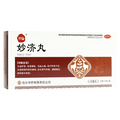 【包中】妙济丸6g*8丸/盒本品补益肝肾祛湿通络活血止痛用于肝肾不足