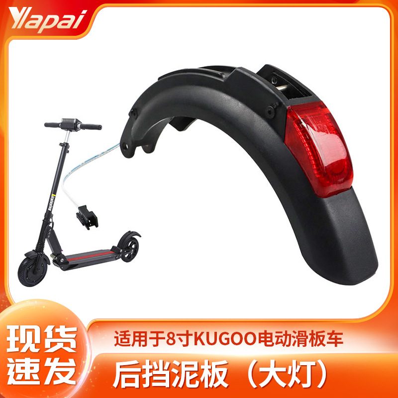 厂家直销8寸KUGOO电动滑板车配件挡泥板后后大灯带总成泥板挡板