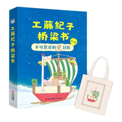 青岛出版社工藤纪子桥梁书