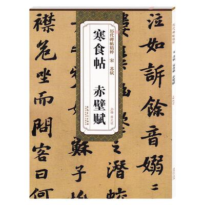 传世历代碑帖精粹 宋 苏轼黄州寒食帖赤壁赋 简体旁注 行书毛笔书法行书学生成人练字临摹帖书法练习技法教材安徽美术出版社