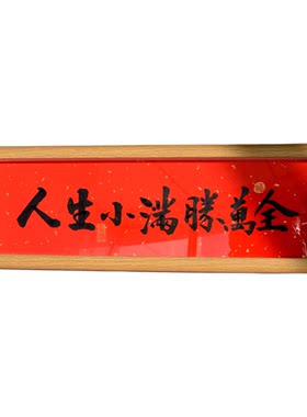 真人手写书法长条框家庭乔迁装饰