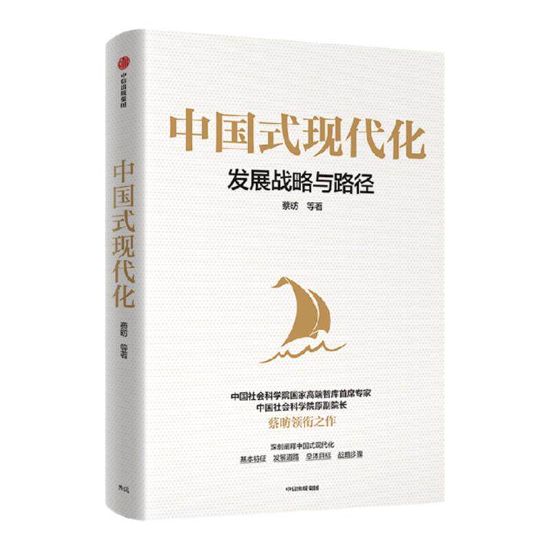 中国式现代化 发展战略与路径 蔡昉等著  紧贴时代会议精神 全面解读中国式现代化 为未来行动和决策提供有益参考