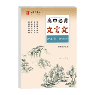 邹慕白2026新高考高中必背古诗文72篇练字帖文言文课本同步高中生专用高中必修语文字帖衡水体中考英语满分作文