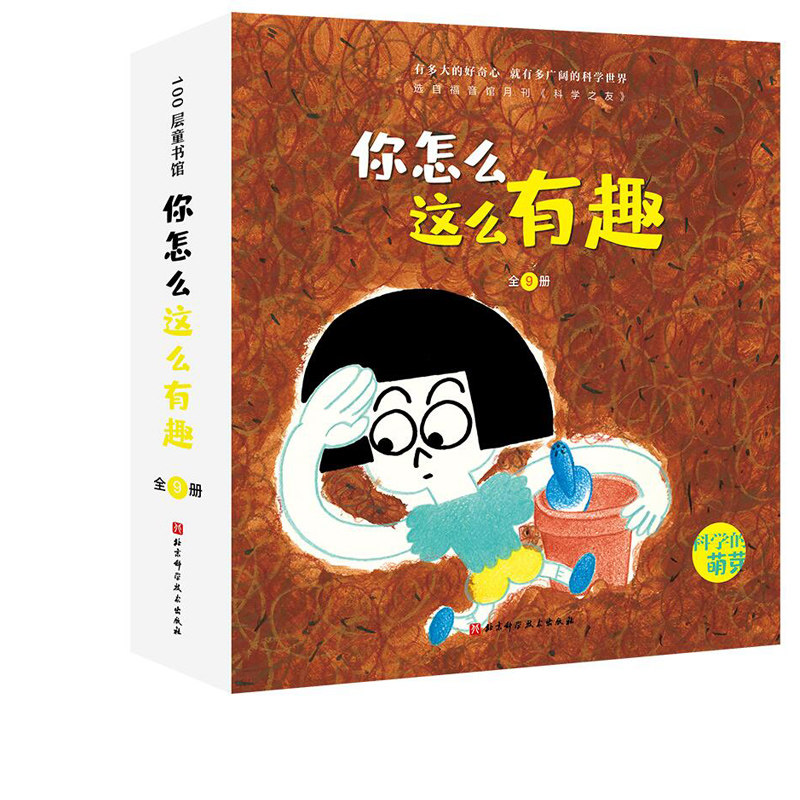 你怎么这么有趣 全9册 3-6岁 科学的萌芽 加古里子儿童百科启蒙认知早教书 选自福音馆月刊 科学之友 给孩子有品质的科学教育