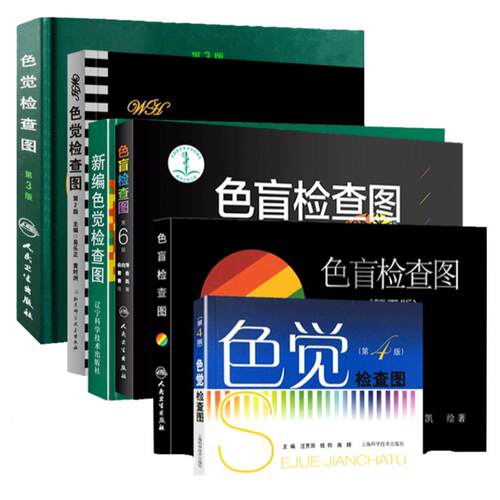 科目任选 现货全6册色觉检查图色盲测试图色盲检查图第6版第5版驾照医院体检色盲色弱测试检查检测图全套色盲本辨色图谱测赠视力表