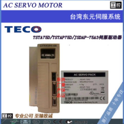 议价东元 TSTA75D/TSTAP75D/JSDAP-75A3 原装伺服驱动器 全新现货