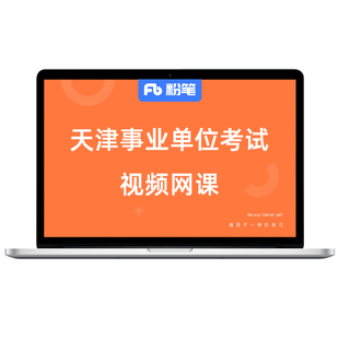 粉笔课程】粉笔事业单位 2026天津事业单位编制考试综合知识职测网课视频教材真题刷题库系统班书课包