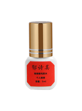 郁诗美睫毛胶水自己嫁接孕妇可用