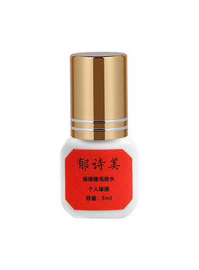 郁诗美睫毛胶水自己嫁接孕妇可用