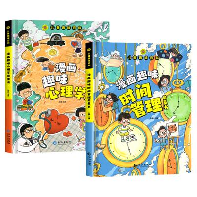 漫画趣味心理学+时间管理启蒙书