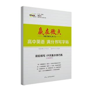 2025新版新高考赢在微点高中英语满分书写字帖读后续写50天衡水体快练 高一高二高三英语临摹纸读后续写字帖英语读后续写素材积累