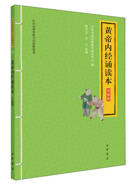 【新华正版】黄帝内经诵读本大字注音版 扫码听配套音频 中华书局一二三年级小学生课外阅读书籍国学经典完整正版书籍 新华书店