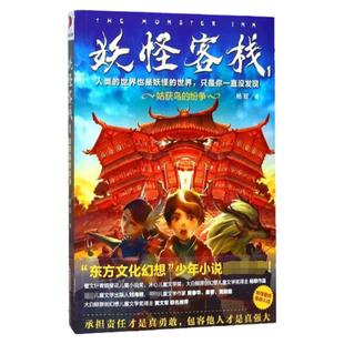 正版 姑获鸟的纷争-客栈-1 杨翠  绘本/图画书/少儿动漫书少儿 妖怪客栈 妖怪客栈的小老板 小老板的新工作等 安徽少年儿童出版社