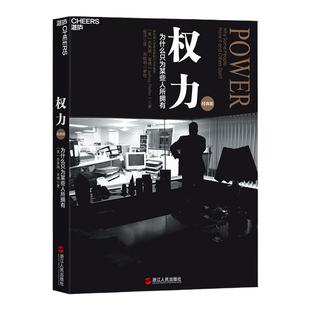 【湛庐旗舰店】权力 权利为什么只为某些人所拥有 影响力 杰弗瑞菲佛著 博弈领导力 企业管理职场书籍樊登推荐 少有人走的路