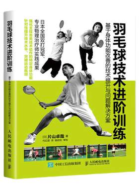 羽毛球技术进阶训练人民邮电