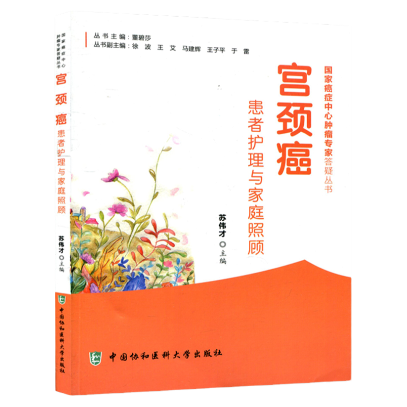 Z正版宫颈癌患者护理与家庭照顾 协和医科大癌症中心肿瘤专家答疑丛书 苏伟才 中国协和医科大学出9787567905252