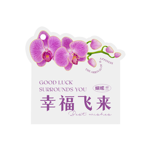 蝴蝶兰盆栽吊牌新年元旦年宵花绿植装饰吊卡幸福飞来福气满满吊牌