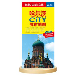 2026年哈尔滨地图 哈尔滨市CITY城市城区图 交通旅游 轨道交通示意图街道详图 大学公交地铁景点导航图 环保可标记 中国旅游地图