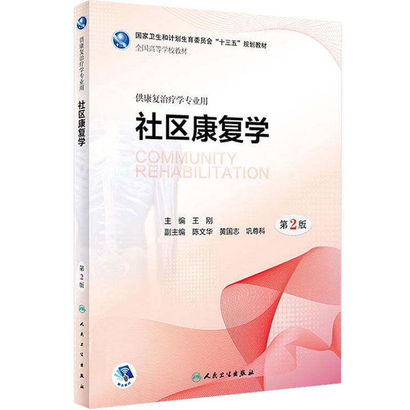 [旗舰店]社区康复学（第2版）王刚主编供本科康复治疗学专业用2018年3月学历教材人民卫生出版社