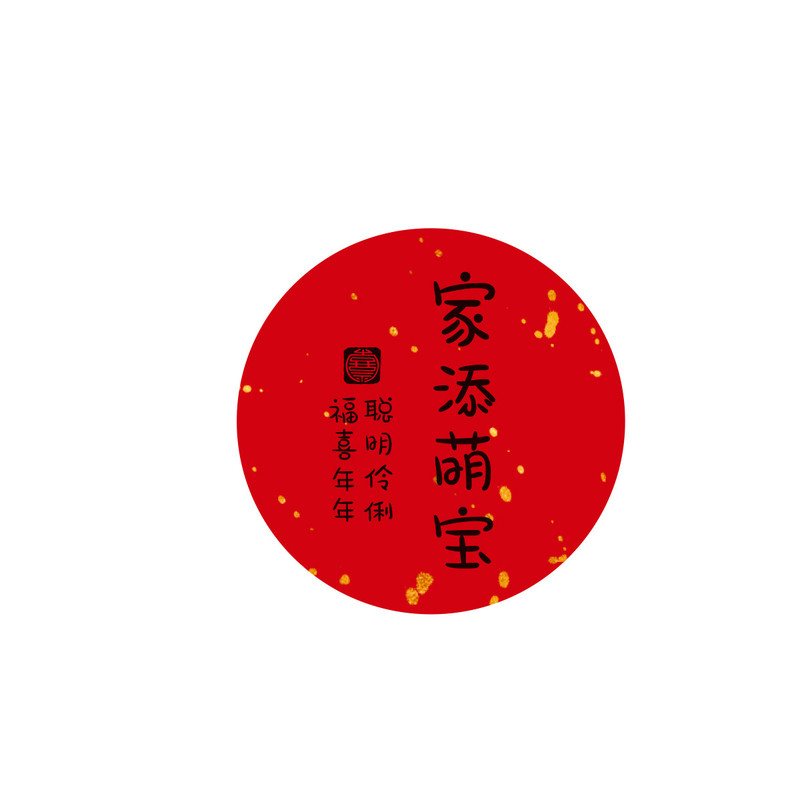 家添萌宝喜添萌宝贴纸新生诞喜宝宝诞生礼盒装饰满月喜饼封口标签