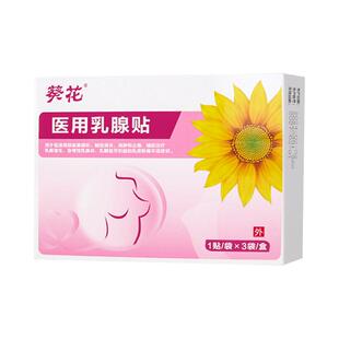 乳腺贴增生结节散结疏通硬块囊肿纤维瘤远乳房炎胀痛溢液葵花乳癖