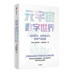 元宇宙数字世界技术迭代应用生态与全球产业趋势中金公司研究部著全景解读元宇宙数字世界的底层技术经济和社会治理体系与应用