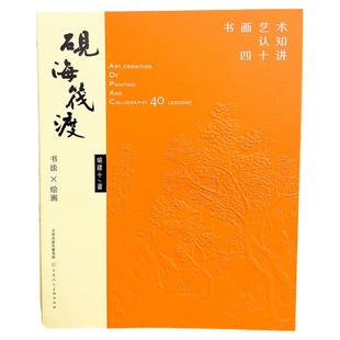 砚海筏渡:书画艺术认知四十讲 喻建十著 书法绘画艺术理论书 天津人民美术出版社