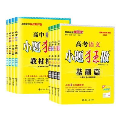 2025版高考小题狂做基础篇